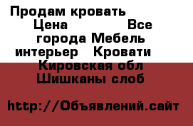 Продам кровать 200*160 › Цена ­ 10 000 - Все города Мебель, интерьер » Кровати   . Кировская обл.,Шишканы слоб.